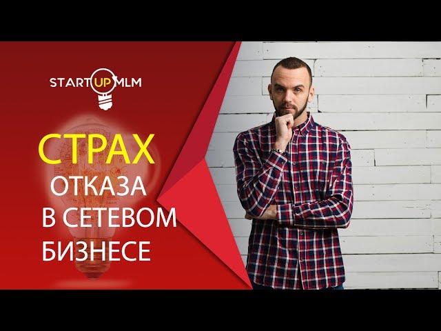 Страх отказа в МЛМ  Как побороть страх отказа? Как стать уверенным в себе?