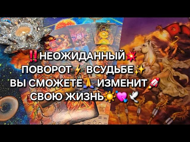 Ой ЧТО БУДЕТ НЕОЖИДАННЫЙ ПОВОРОТ СУДЬБЫ Таро расклад гадание онлайн