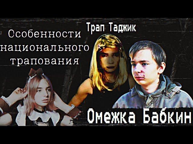 МЕДИЙНЫЙ АД АНТОНА БАБКИНА - ОМЕЖНАЯ АВАНТЮРА