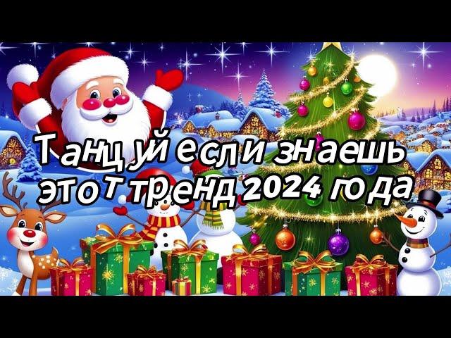 Танцуй если знаешь этот тренд 2024 года