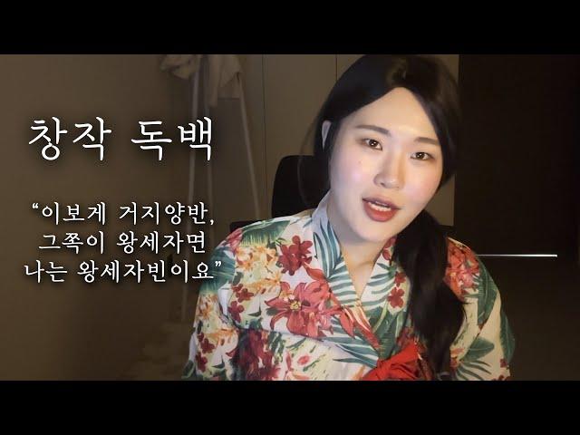 하루아침에 주막집 딸내미에서 왕세자빈이 되다 |  엄채아 독백 연기