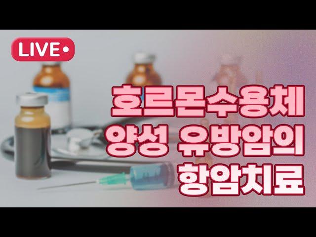 호르몬수용체 양성 유방암의 항암치료