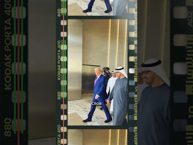 Трамп в Катаре: девушки машут волосами — что это было?
