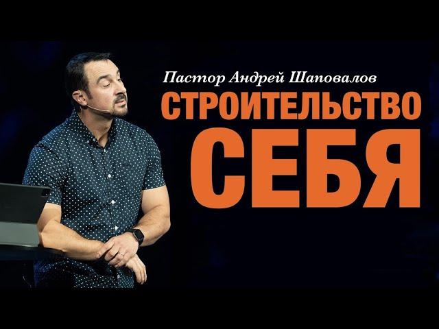 Пастор Андрей Шаповалов «Строительство себя» | Pastor Andrey Shapovalov “Building yourself”
