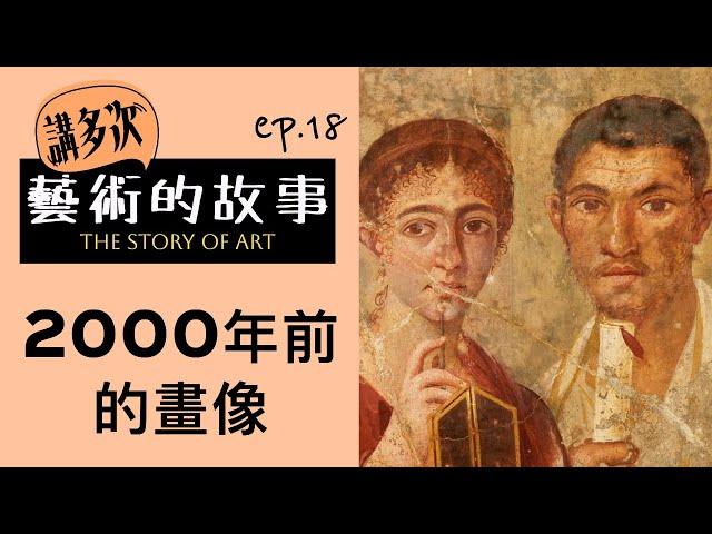 講多次藝術的故事  | ep.18 2000年前的畫像|  廣東話藝術互動清談節目 | 歡迎觀眾大家一齊來討論 | #名畫  #屯門畫室 #藝術歷史