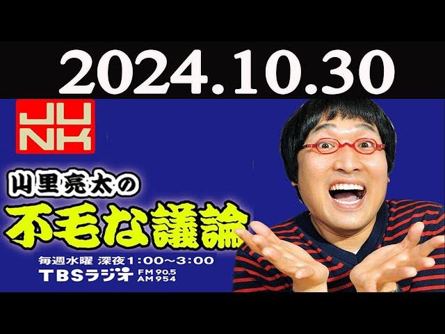 山里亮太の不毛な議論  2024年10月30日