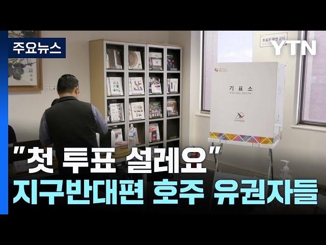 "첫 투표 설레요"...지구 반대편 호주의 각양각색 유권자들 / YTN