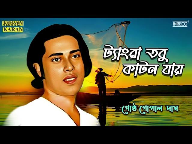 Tangra Tabu Katan Jay | Bangla Lokogeeti | Gostho Gopal Das | Bengali Folk Songs