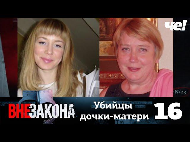 Вне закона | Выпуск 16 | Убийцы дочки-матери