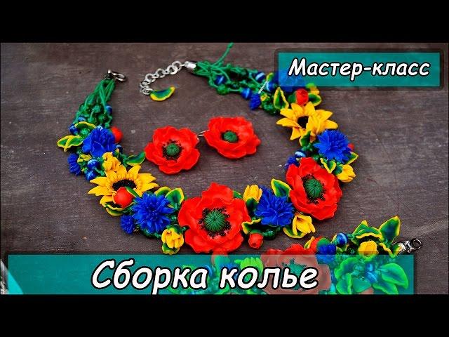 Сборка объемного колье с цветами из полимерной глины  Мастер-класс  Полимерная глина