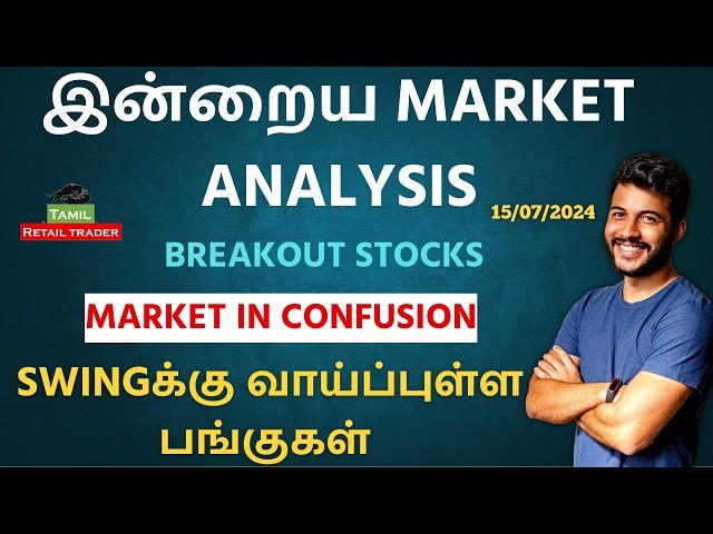 இன்றைய Breakout stocks | 15/07/2024| Swing trading stocks | Share Market Tamil #tamilretailtrader