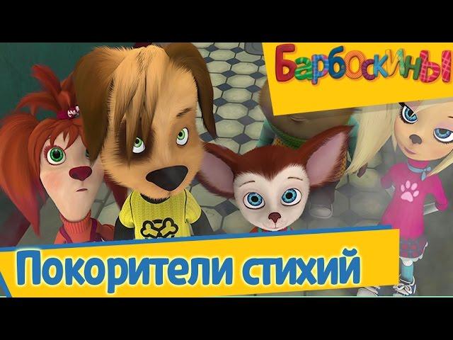 Барбоскины - Покорители стихий (сборник)