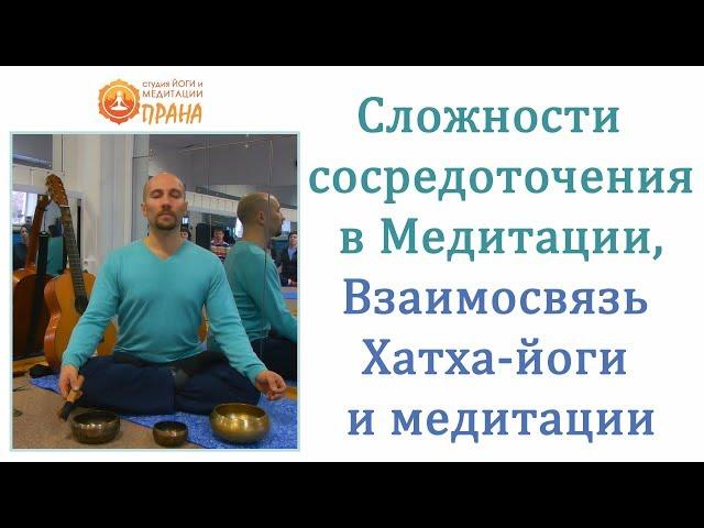 Сложности  сосредоточения в Медитации, Взаимосвязь  Хатха йоги и медитации