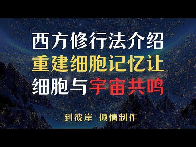 西方修行法介绍！重建细胞记忆让细胞与宇宙共鸣！