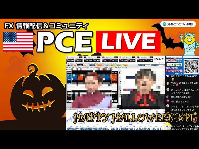 FX実践解説、PCE LIVE よりハロウィン？（2024年10月31日)