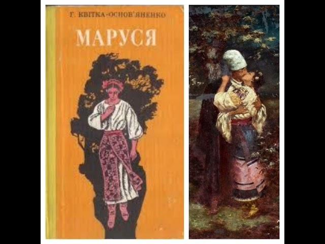 Пісня дружечок під час сватання 4. Уривок з повісті Григорія Квітка-Основ'яненко "Маруся".