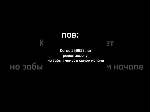 Ну не жиза? ТГ в комментах️#математика #школа #егэ #профиль #егэ2024 #юмор #огэ #огэ2024 #алгебра