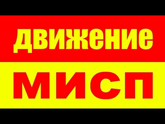 МИСП - Мужчины Идущие Своим Путем