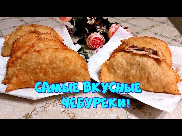 ВКУСНЫЕ ЧЕБУРЕКИ НА ЗАВАРНОМ ТЕСТЕ С МИНЕРАЛКОЙ!