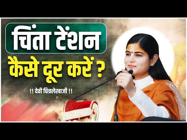 चिंता टेंशन कैसे दूर करें? - हर वक्त चिंता करने वाले सुने !! देवी चित्रलेखा जी !!