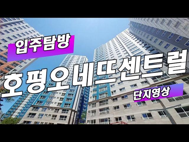 수도권 GTX역세권 신축 아파트 추천: 평내호평역 오네뜨센트럴