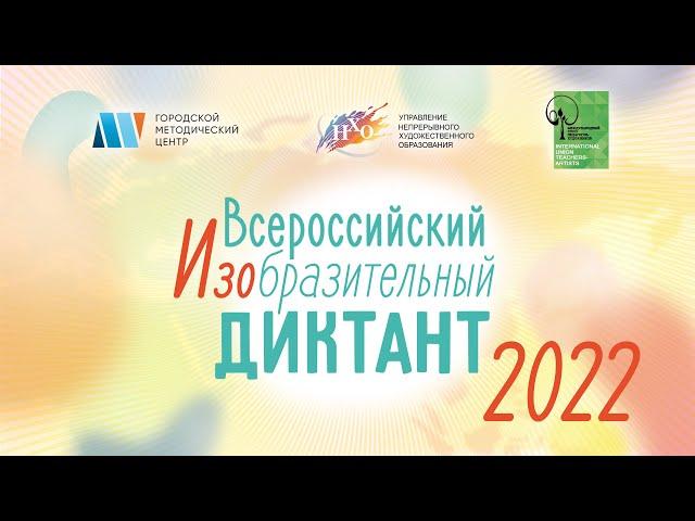 Инструкция для участия во Всероссийском изобразительном диктант 2022
