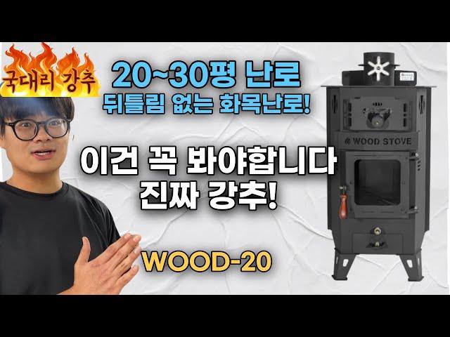 [대한난로] 20~30평 정말 추천드리는 화목난로!! WOOD-20 // #화목난로 #나무난로 #난로 #난로추천