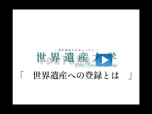 世界遺産「　大学世界遺産への登録とは　」