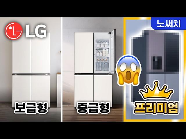 LG 냉장고 사기 전 이 영상 한 번만 보면 100만원은 아낄 수 있습니다. (24년 전체 라인업 비교)