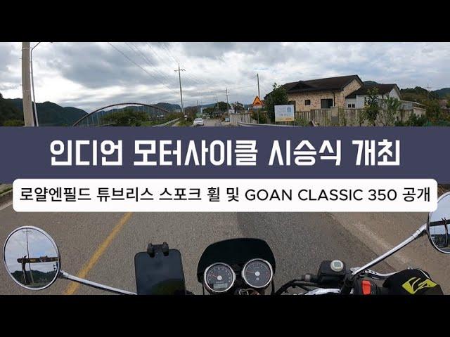 인디언 모터사이클 시승식 개최 [11월 23일 밤바리 카페] 및 로얄엔필드 튜브리스 스포크 휠 및 곤 클래식 350 공개