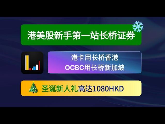 长桥最新圣诞新人礼轻松得 开户流程 长桥香港 长桥新加坡&OCBC出入金教程 券商 900+个人返 180港币立刻返现