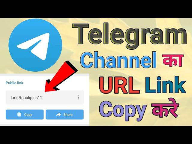 Telegram Channel Ka URL Link Kaise Copy Karen || Apne Telegram Channel Ka URL Link Kaise Nikale
