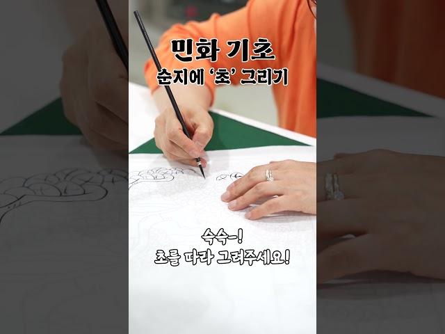 민화 기초! 초 뜨기, 밑그림 그리기