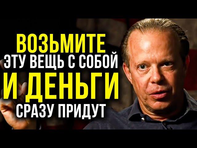 2 ДНЯ носите с собой ЭТУ ВЕЩЬ и финансы ПОЛЬЮТСЯ РЕКОЙ | Джо Диспенза