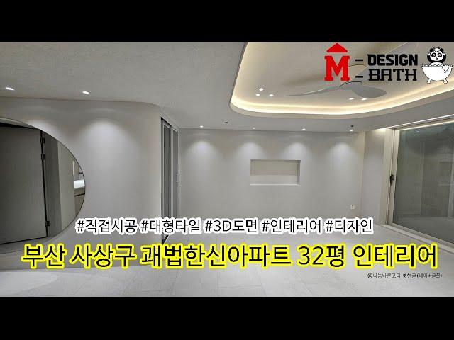 부산 구축아파트 32평 인테리어ㅣ엠디자인부산