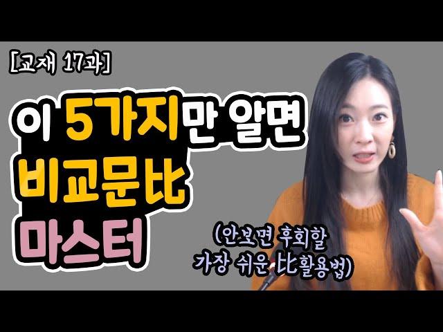 중국어독학 비교문比 5개로 종결! 비교문을 활용한 5문장 외우기(기초ep12/중국어회화/어법)