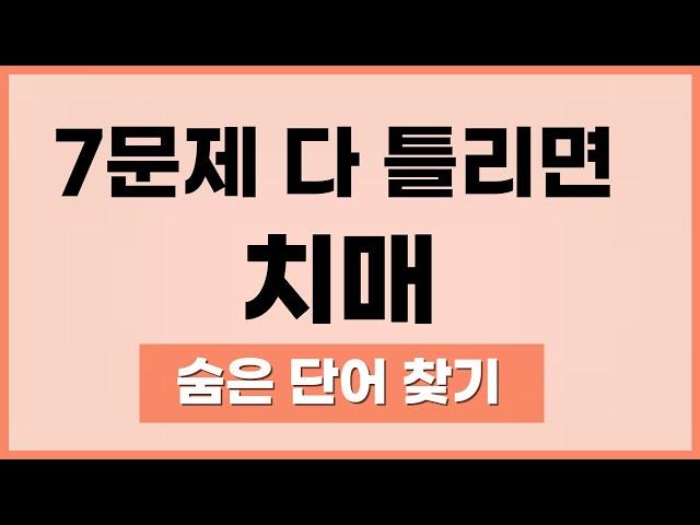 무료 치매 테스트입니다. 7문제 다 틀리면 위험합니다.