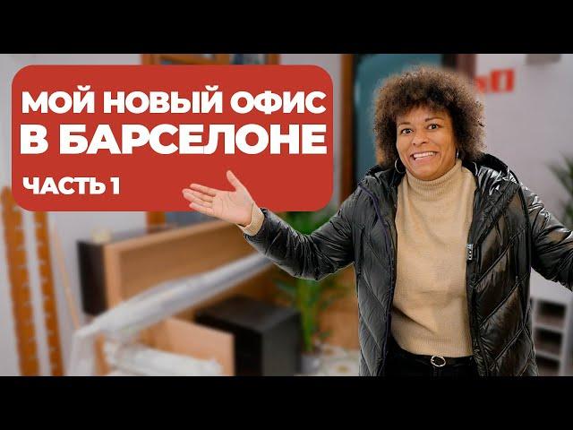 Мой новый офис в Барселоне | Часть 1