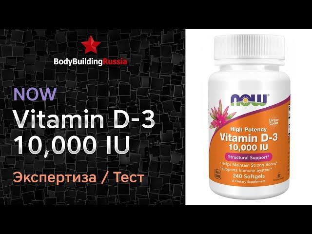 NOW | Vitamin D-3 10,000 IU | Отзыв | Анализ | Сколько витамина D3 содержит | Стоит ли покупать