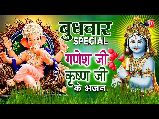 बुधवार Special भजन गणेश जी, कृष्ण जी के I Ganesh Bhajan, Krishna Bhajan,Amritwani,Aarti,Meera Bhajan