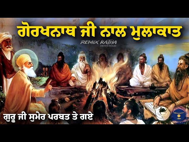 Remix Katha | Guru Nanak Dev Ji Sakhi | Gorkhnath Ji Nal Mulakat | Giani Sher Singh Ji