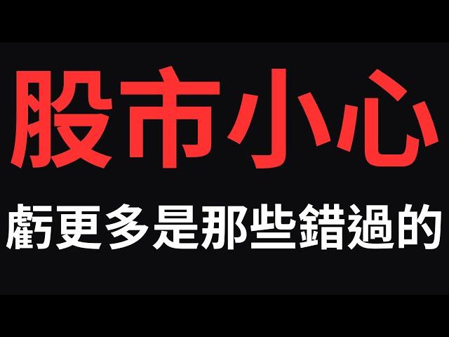 股市小心，虧更多是那些錯過的；00878|0056|美債|鴻準|神達|星能高|日電貿|台積電|金融股|三大法人|投資理財|台幣|美元|存股|股票| 12/05/24【宏爺講股】