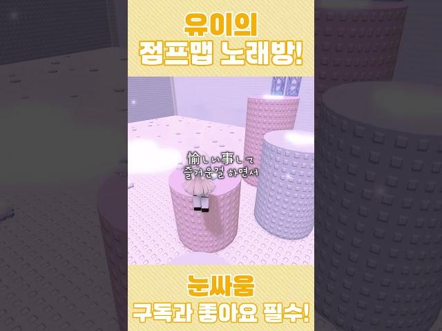 유이가 불러주는「눈싸움」! #로블록스 #로블계 #roblox #cover #shorts