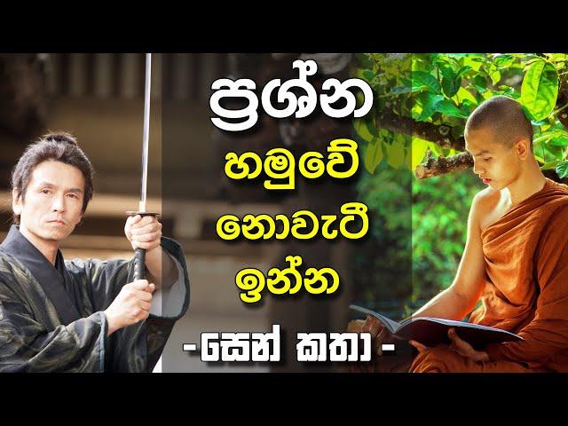 සමුරායිවරයා - සෙන් කතා (Zen Stories) | Sinhala Motivational Video| Sinhala Positive Thinking |Life