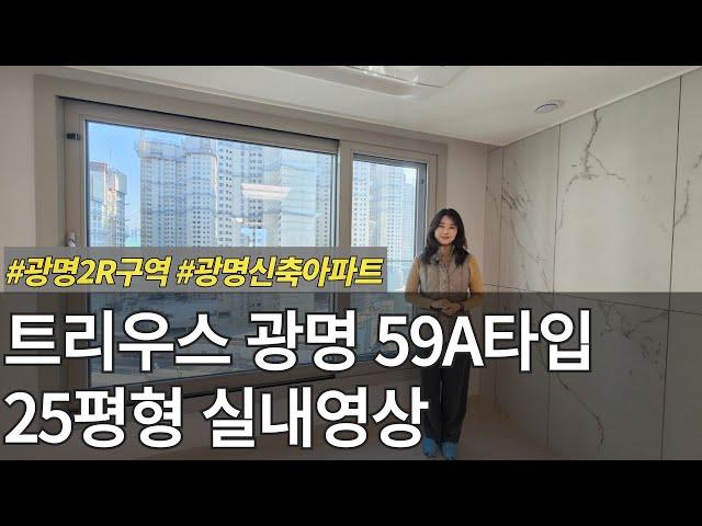 트리우스 광명 59A타입 25평형 실내영상입니다~! 사전점검때 다녀왔습니다