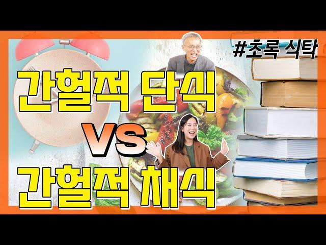 간헐적 단식과 간헐적 채식, 과연 나에게 맞는 습관은? - 꼬꼬독#42 초록 식탁