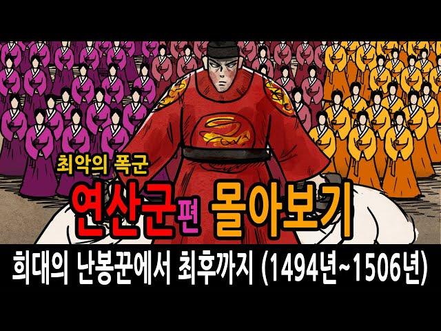 연산군 몰아보기 / 희대의 난봉꾼에서 최후까지 feat 성종 폐비윤씨 정현왕후 장녹수 유자광 김처선 안양군 봉안군 박원종