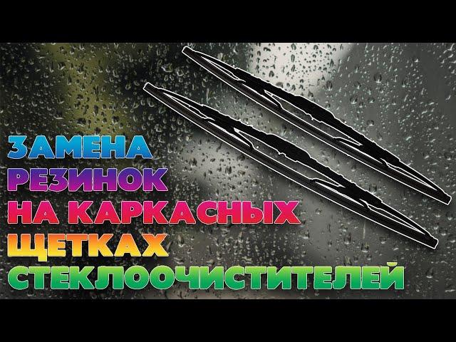 Замена резинок дворников. Меняем резинки на каркасных щетках стеклоочистителей.