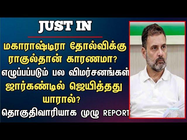 மகாராஷ்டிரா தோல்விக்கு ராகுல்தான் காரணமா? எழுப்பப்படும் பல விமர்சனங்கள்