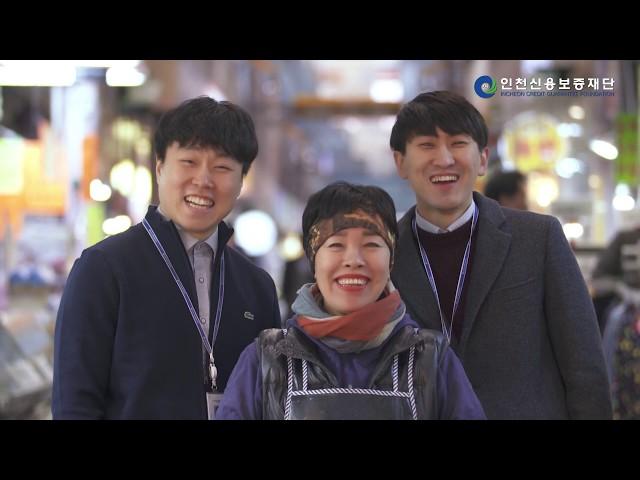 인천신용보증재단 홍보동영상(A)
